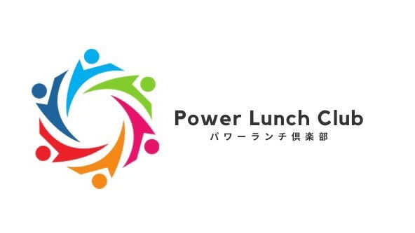 パワーランチ倶楽部